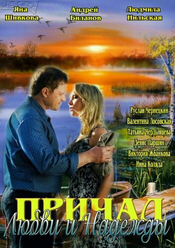 Причал любви и надежды 2013 постер